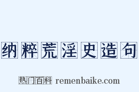 纳粹荒淫史造句是什么意思的图片